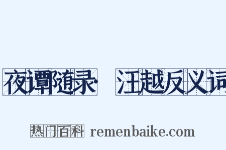 夜谭随录·汪越反义词是什么意思的图片